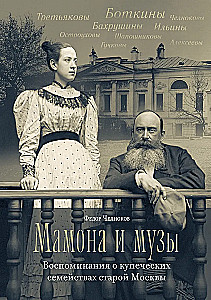 Mamona ja muusad. Mälestused vana Moskva kaupmeestest
