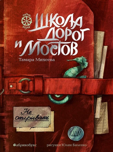Семь прях. Школа дорог и мостов. Книга седьмая