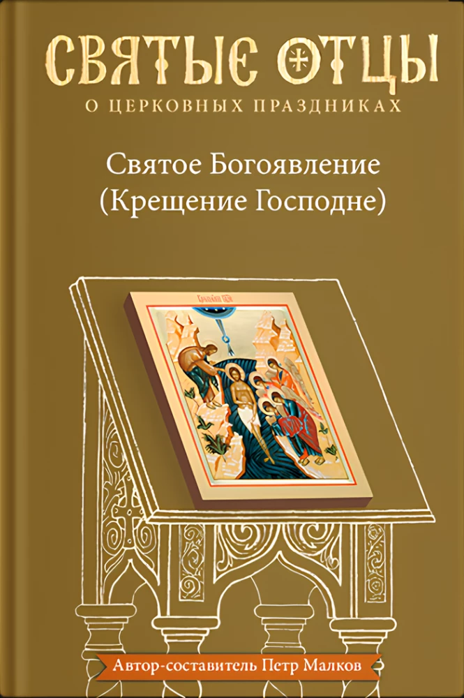 Heilige Epiphanie (Taufe des Herrn). Anthologie der patristischen Predigten