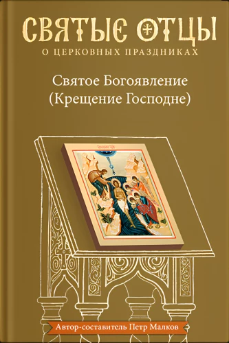 Święte Objawienie (Chrzest Pański). Antologia kazań świętych ojców