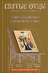 Heilige Epiphanie (Taufe des Herrn). Anthologie der patristischen Predigten