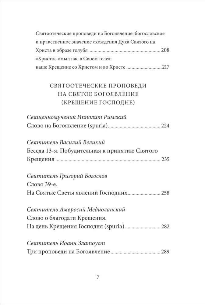 Heilige Epiphanie (Taufe des Herrn). Anthologie der patristischen Predigten
