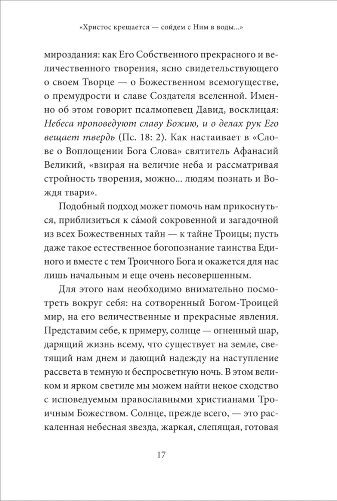 Святое Богоявление (Крещение Господне). Антология святоотеческих проповедей