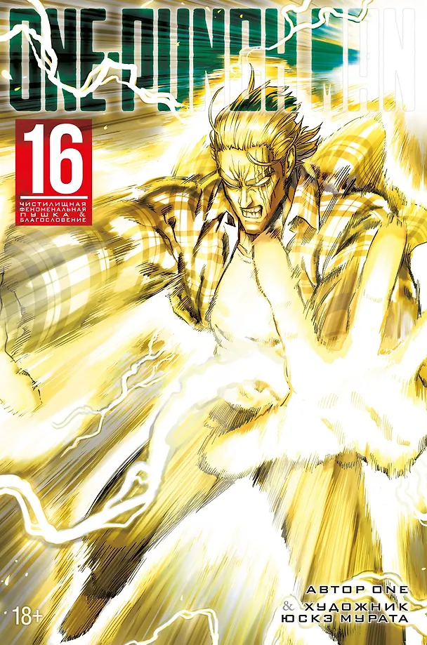 One-Punch Man. Книга 16. Чистилищная феноменальная пушка. Благословение