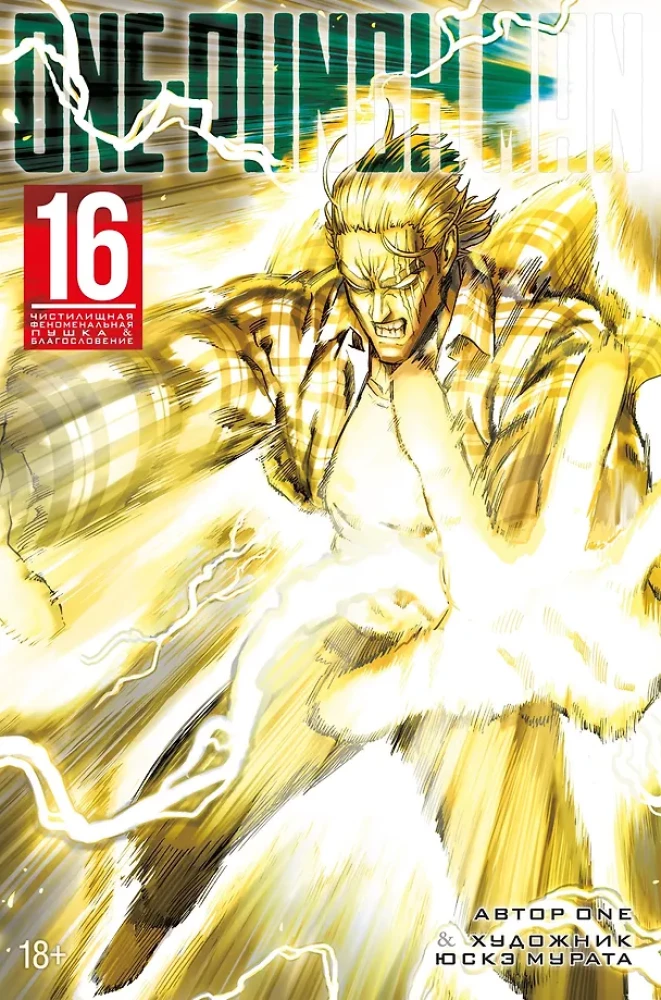 One-Punch Man. Raamat 16. Puhastusfenomenaalne relv. Õnnistus