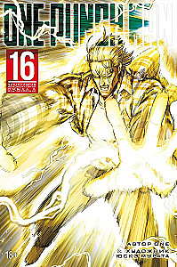 One-Punch Man. Raamat 16. Puhastusfenomenaalne relv. Õnnistus