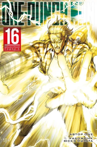 One-Punch Man. Książka 16. Fenomenalna armata czyśćcowa. Błogosławieństwo