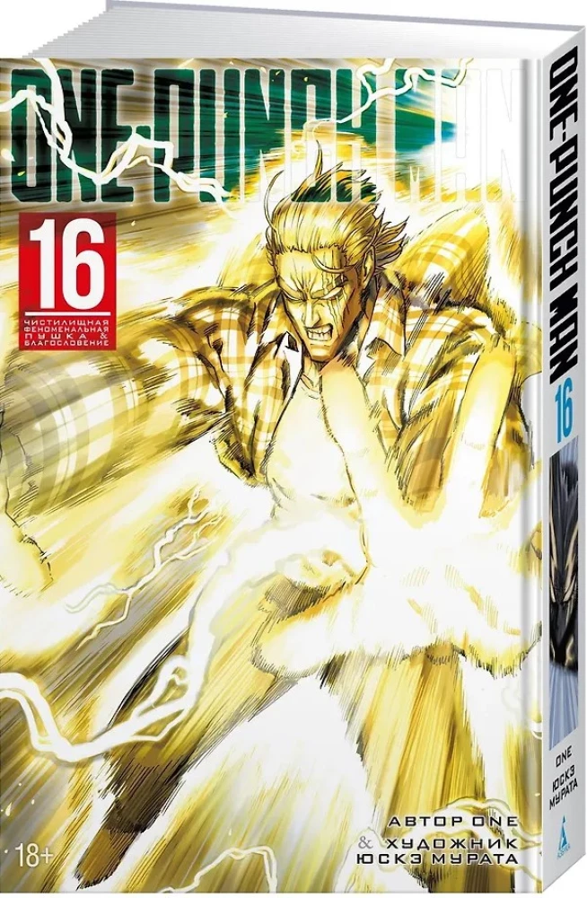 One-Punch Man. Raamat 16. Puhastusfenomenaalne relv. Õnnistus