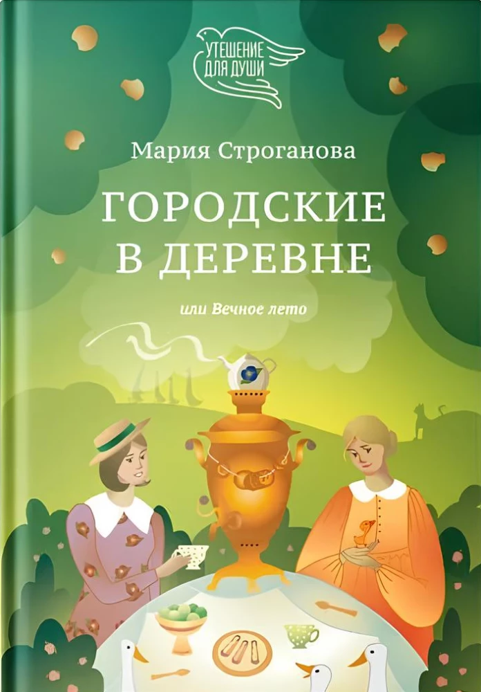 Городские в деревне, или Вечное лето