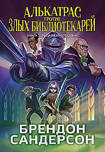 Alcatraz gegen die bösen Bibliothekare. Buch 3. Die Ritter von Kristallien