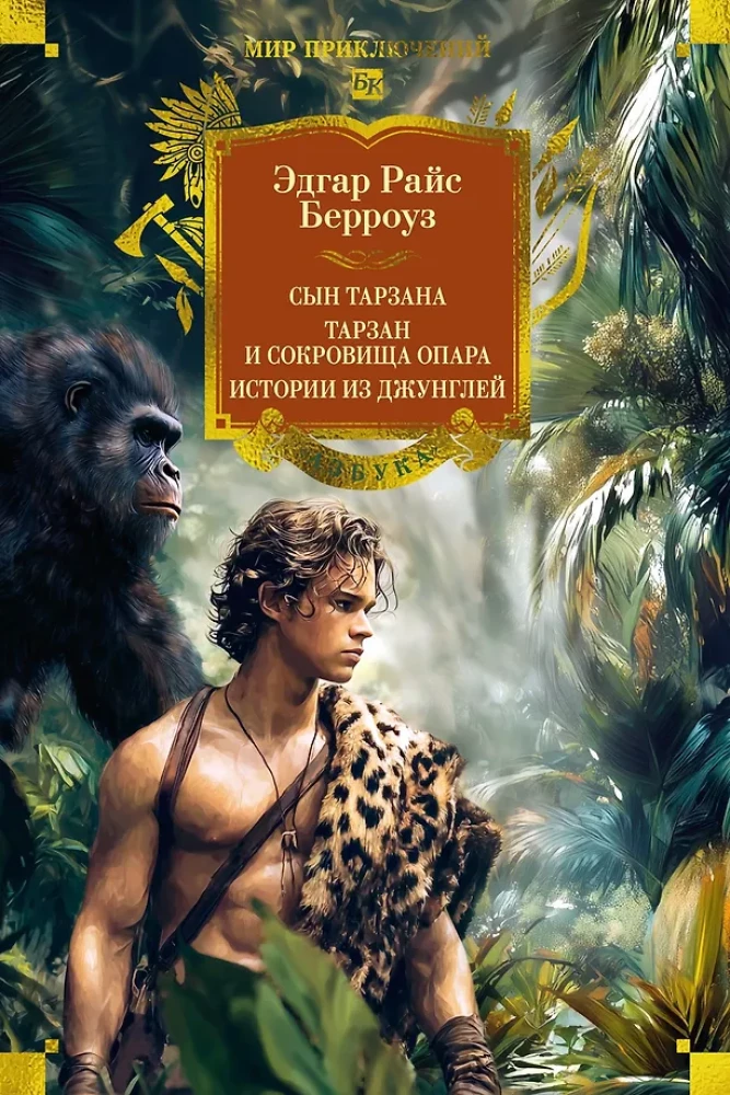 Son of Tarzan. Tarzan and the Treasures of Opar. Stories from the Jungle