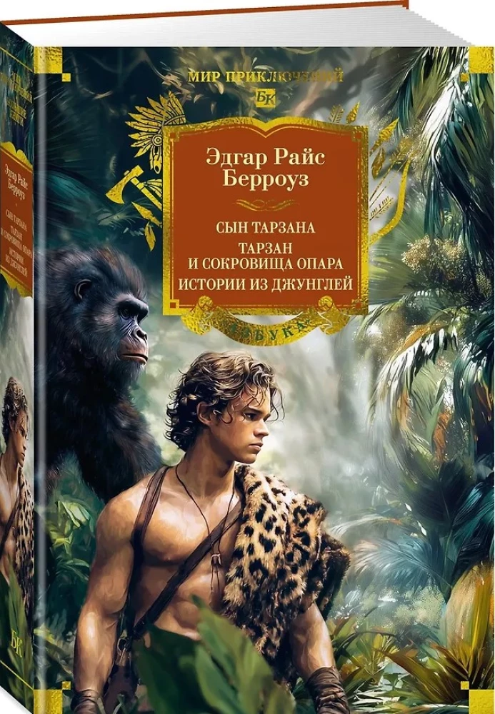 Son of Tarzan. Tarzan and the Treasures of Opar. Stories from the Jungle
