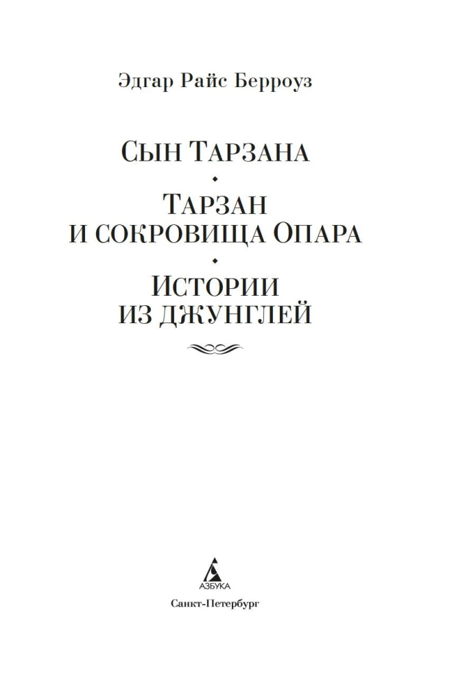 Son of Tarzan. Tarzan and the Treasures of Opar. Stories from the Jungle