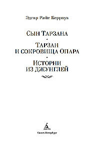 Son of Tarzan. Tarzan and the Treasures of Opar. Stories from the Jungle