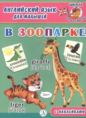 Angļu valoda mazajiem. Zoodārzā