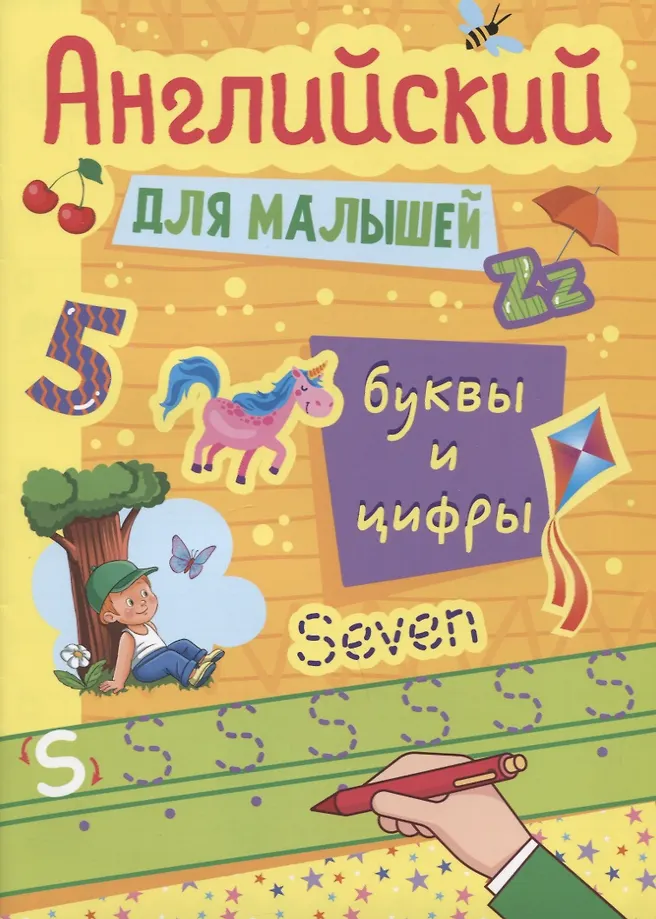 Englisch für Kleinkinder. Buchstaben und Zahlen