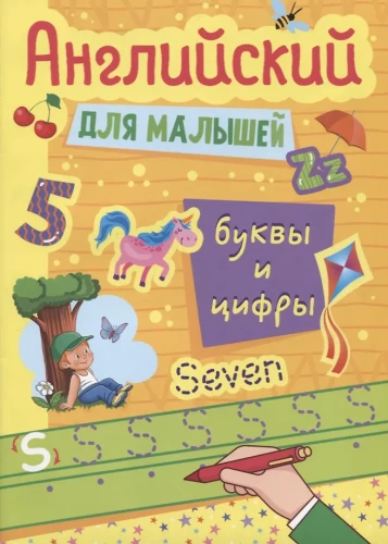 English for Kids. Letters and Numbers