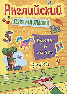 Английский для малышей. Буквы и цифры