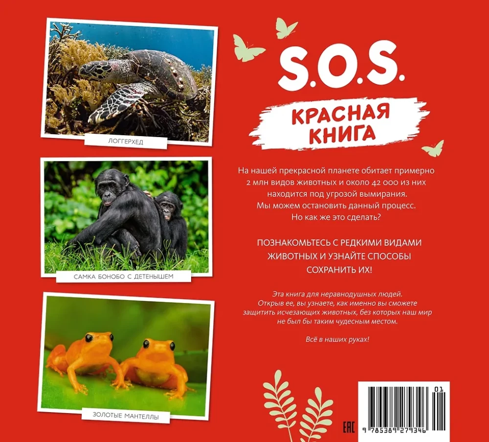 S.O.S. Красная книга
