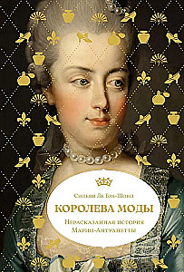 Королева моды. Нерассказанная история Марии-Антуанетты