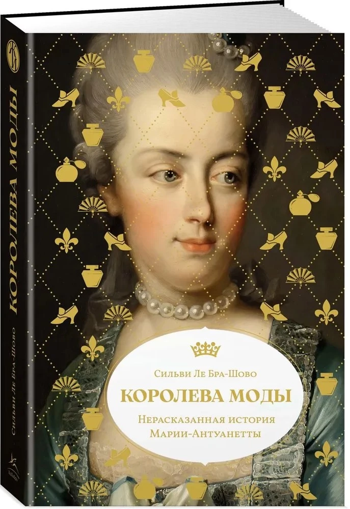 Королева моды. Нерассказанная история Марии-Антуанетты