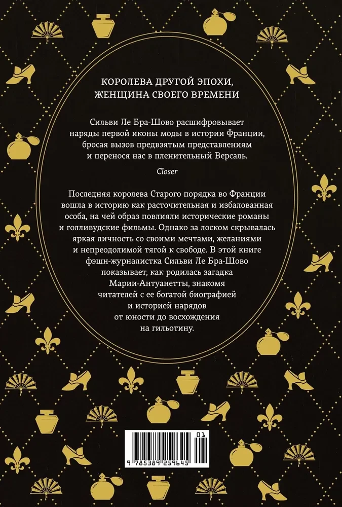 Королева моды. Нерассказанная история Марии-Антуанетты