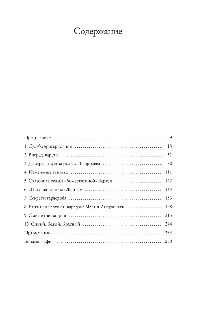 Королева моды. Нерассказанная история Марии-Антуанетты