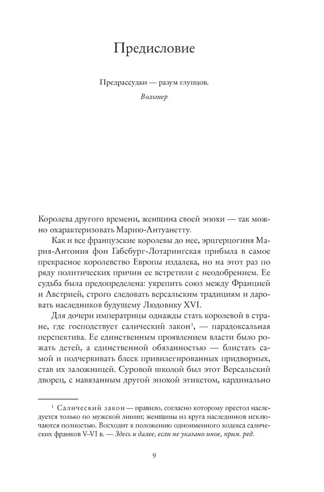 Королева моды. Нерассказанная история Марии-Антуанетты