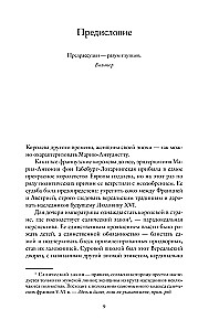Королева моды. Нерассказанная история Марии-Антуанетты