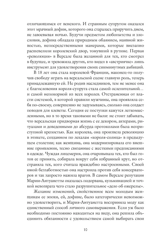 Королева моды. Нерассказанная история Марии-Антуанетты
