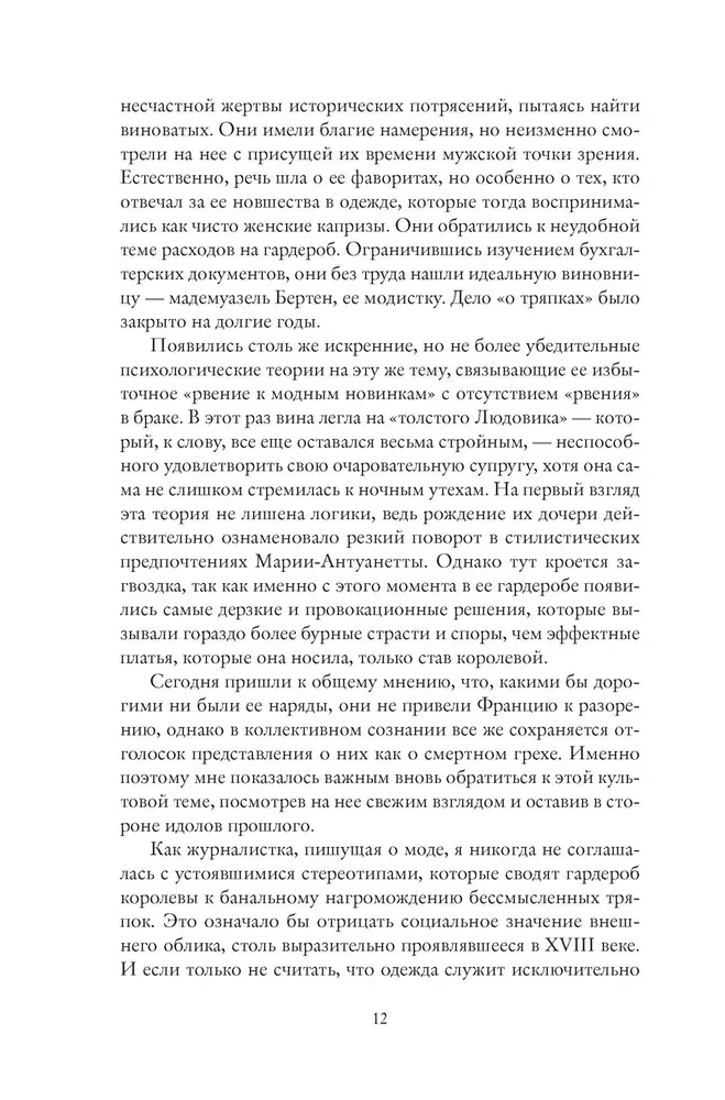 Королева моды. Нерассказанная история Марии-Антуанетты