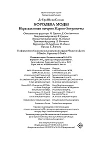 Королева моды. Нерассказанная история Марии-Антуанетты