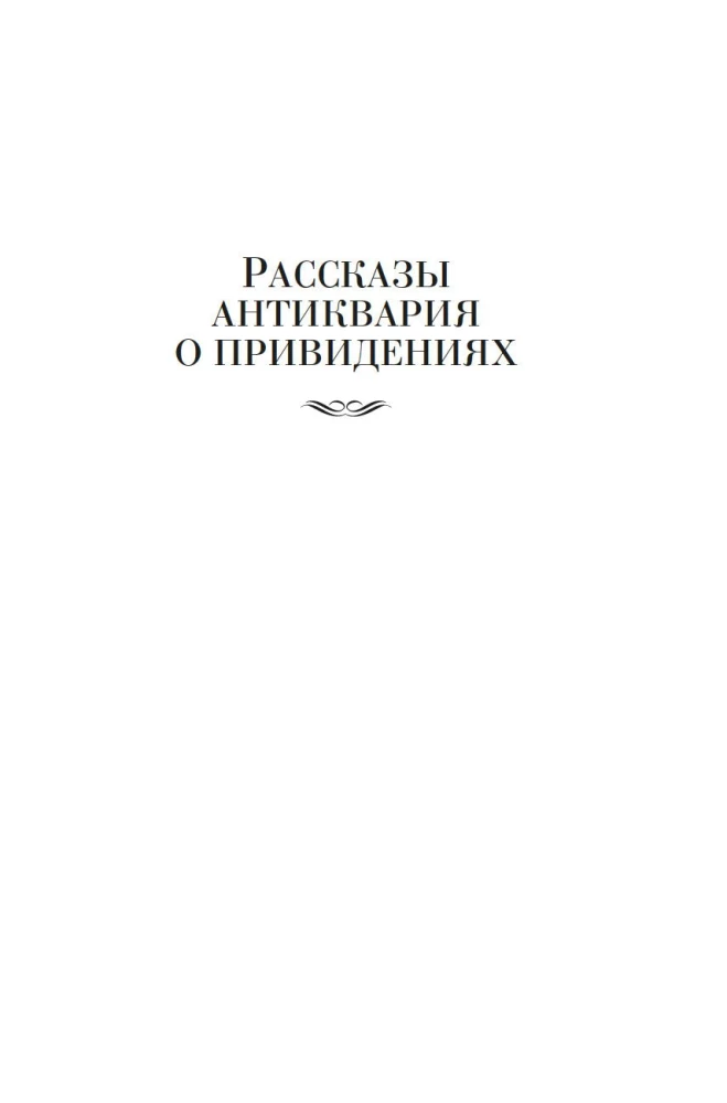 Pełne zbiory opowieści o duchach