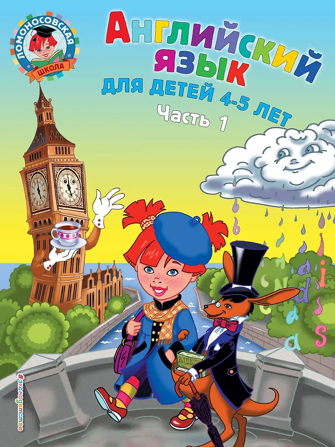 Anglų kalba: vaikams 4-5 metų. 1 dalis