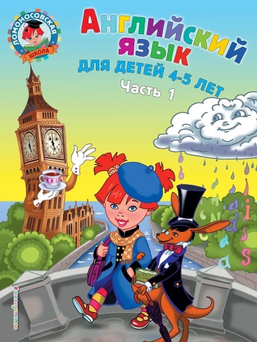 Język angielski: dla dzieci 4-5 lat. Część 1