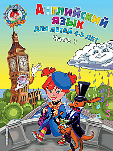 English Language: For Children Aged 4-5 Years. Part 1