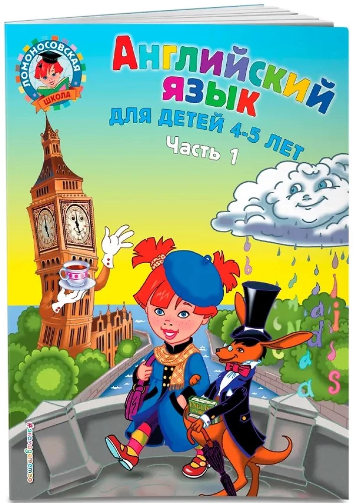 English Language: For Children Aged 4-5 Years. Part 1