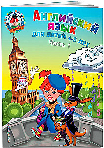 English Language: For Children Aged 4-5 Years. Part 1