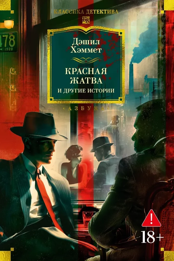 Red Harvest and Other Stories