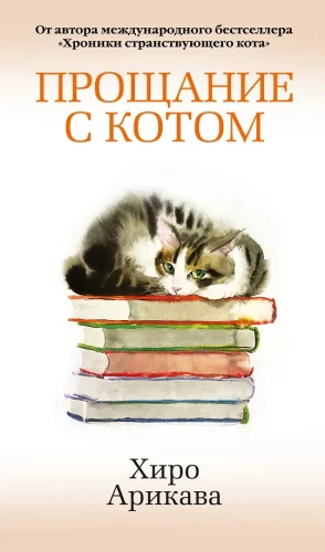 Pożegnanie z kotem