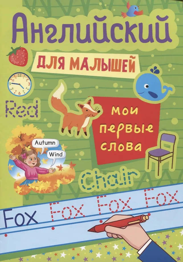 Englisch für Kleinkinder. Meine ersten Wörter