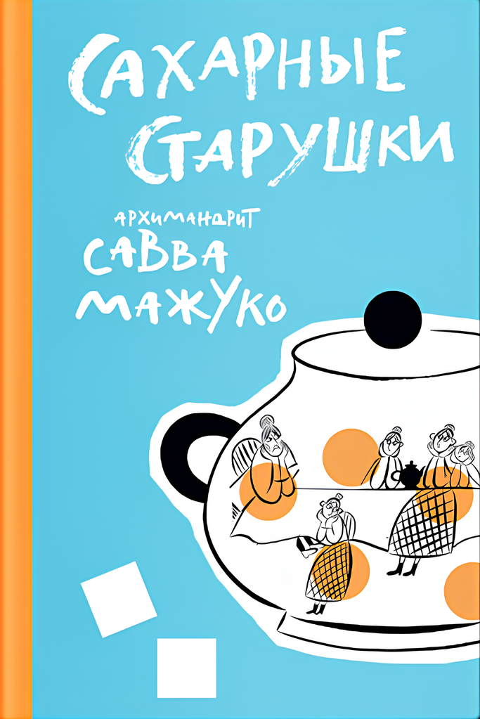 Cukrowe staruszki