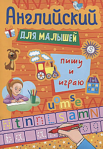 English for Toddlers. I Write and Play