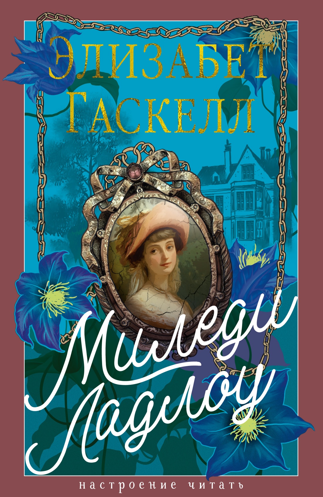 Миледи Ладлоу