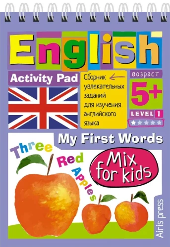 English. Мои первые слова (My First Words) Уровень 1