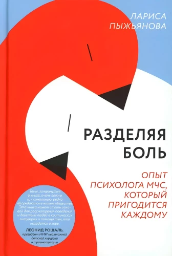 Разделяя боль. Опыт психолога МЧС, который пригодится каждому