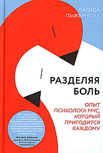 Sharing Pain. The Experience of an EMERCOM Psychologist That Will Be Useful for Everyone