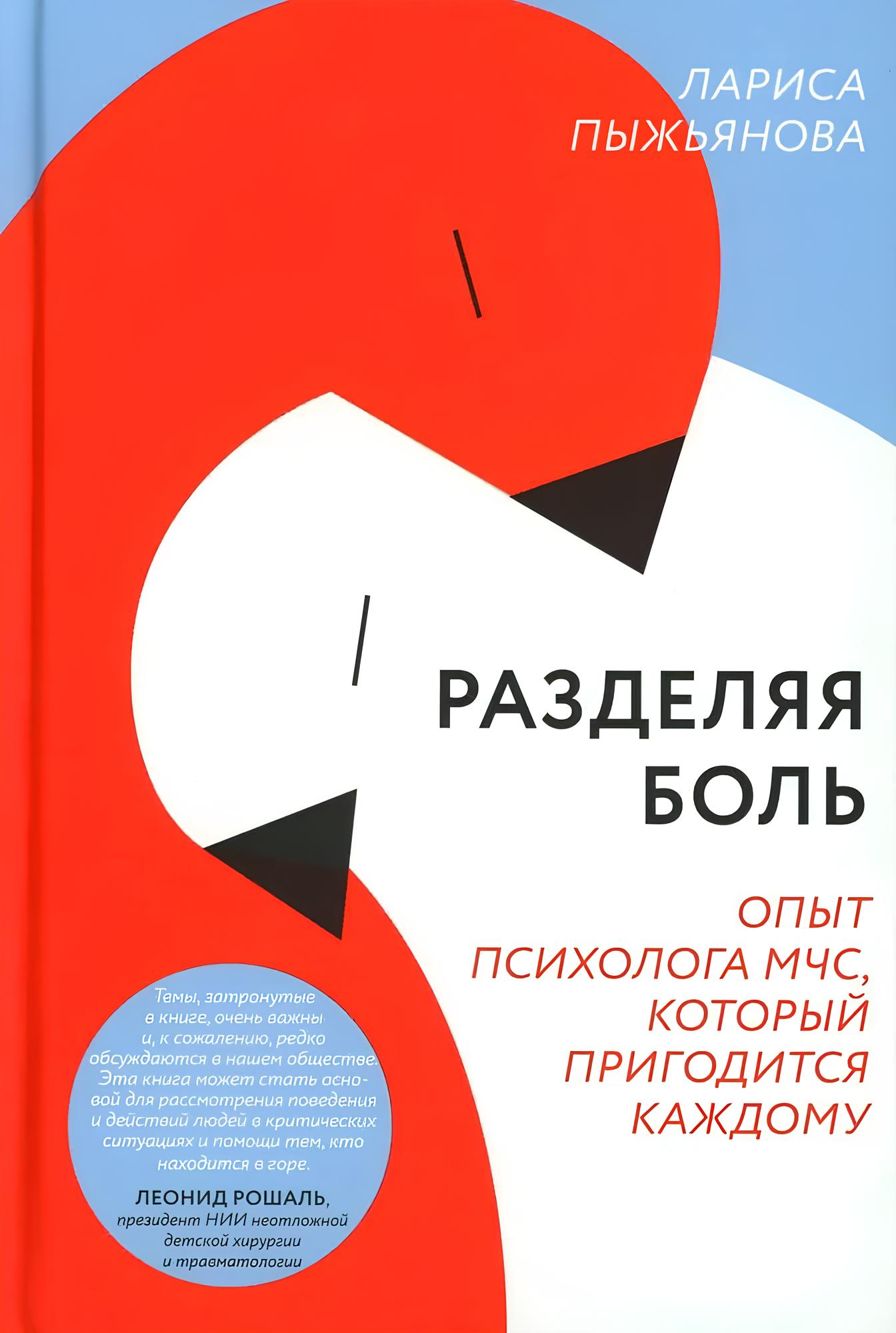 Sharing Pain. The Experience of an EMERCOM Psychologist That Will Be Useful for Everyone
