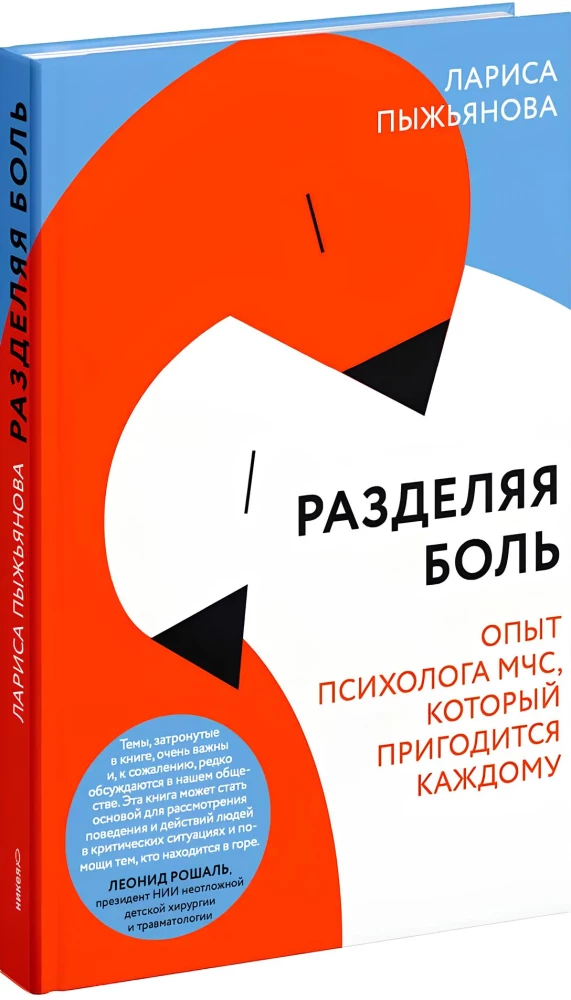 Sharing Pain. The Experience of an EMERCOM Psychologist That Will Be Useful for Everyone