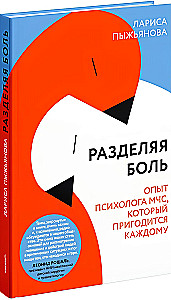 Sharing Pain. The Experience of an EMERCOM Psychologist That Will Be Useful for Everyone